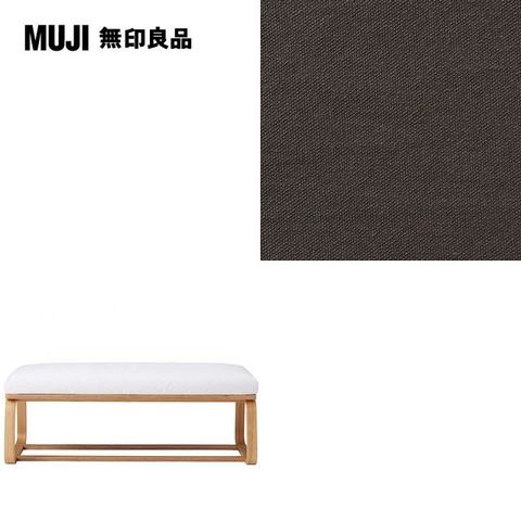 MUJI 無印良品 LD兩用長凳座面套/水洗棉帆布/棕色/0S(大型家具配送)