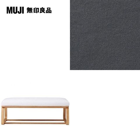 MUJI 無印良品 LD兩用長凳座面套/水洗棉帆布/灰色/0S(大型家具配送)