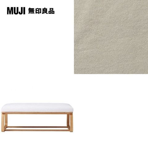 MUJI 無印良品 LD兩用長凳座面套/水洗棉帆布/米色/0S(大型家具配送)