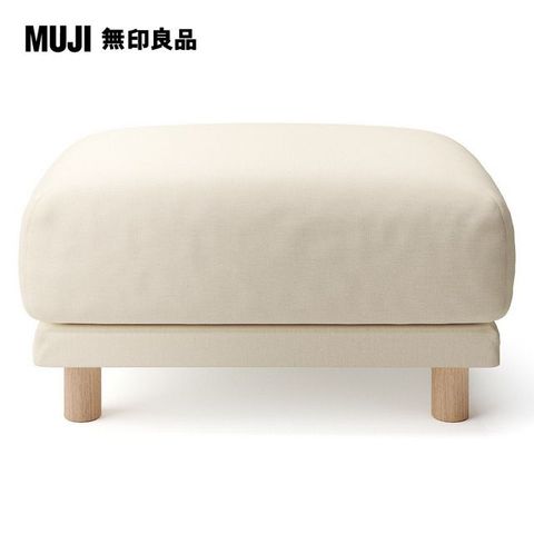 MUJI 無印良品 棉麻網織聚氨酯獨立筒沙發凳套/原色/0S(大型家具配送)