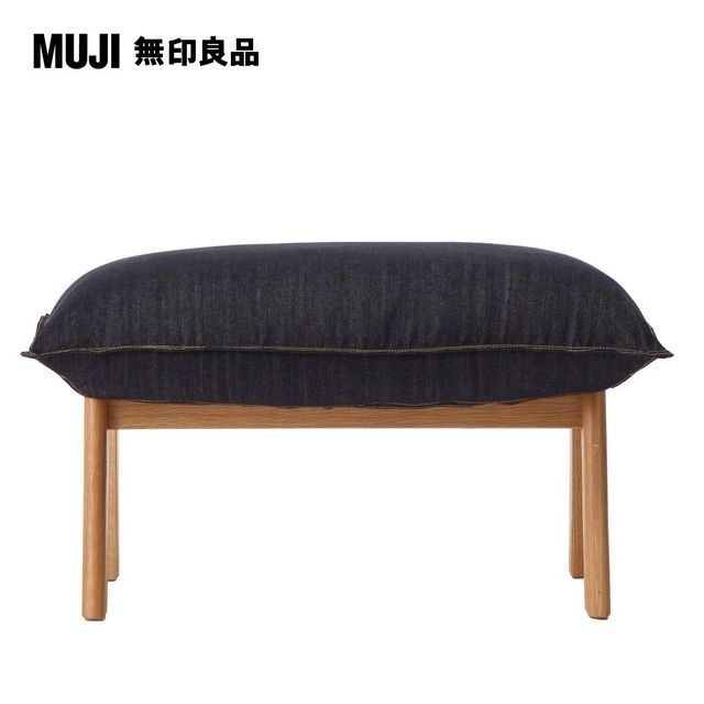 MUJI 無印良品 高椅背和室沙發用腳凳用套/棉丹寧/深藍(大型家具配送)