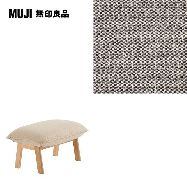 MUJI 無印良品 高椅背和室沙發用腳凳用套/棉麻網織/墨灰/0S(大型家具配送)