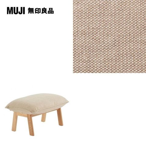 【MUJI 無印良品】高椅背和室沙發用腳凳用套/棉麻網織/米色/0S(大型家具配送)