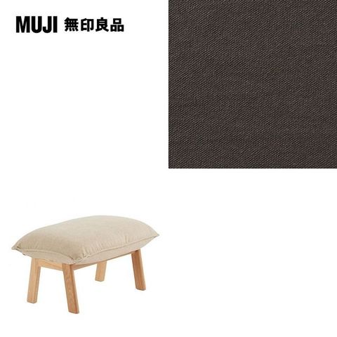 【MUJI 無印良品】高椅背和室沙發用腳凳用套/水洗棉帆布/棕色/0S(大型家具配送)