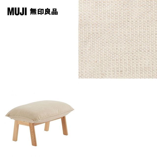 MUJI 無印良品 高椅背和室沙發用腳凳用套/棉麻網織/原色/0S(大型家具配送)