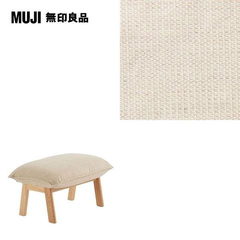 【MUJI 無印良品】高椅背和室沙發用腳凳用套/棉麻網織/原色/0S(大型家具配送)