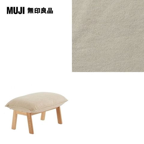 【MUJI 無印良品】高椅背和室沙發用腳凳用套/水洗棉帆布/米色/0S(大型家具配送)