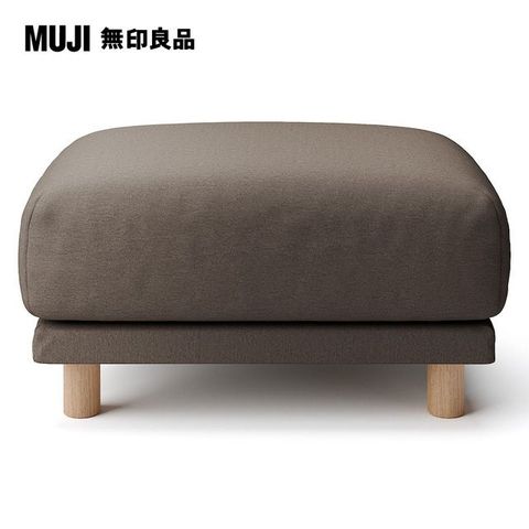 MUJI 無印良品 水洗棉帆布聚氨酯獨立筒沙發凳套/棕色/0S(大型家具配送)