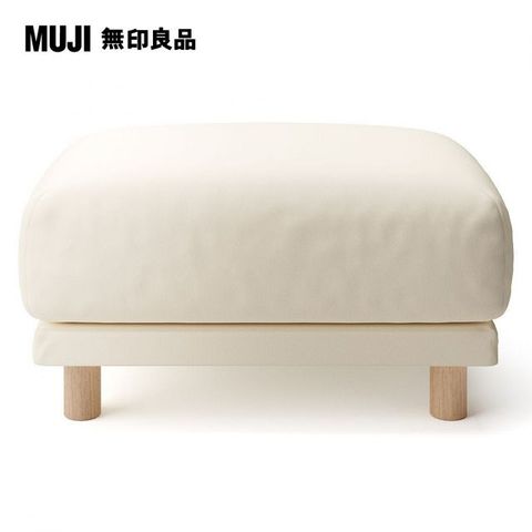 【MUJI 無印良品】沙發凳/聚氨酯獨立筒(大型家具配送)