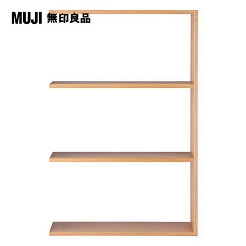 【MUJI 無印良品】自由組合層架/橡木/3層/寬版追加用/5A(大型家具配送)