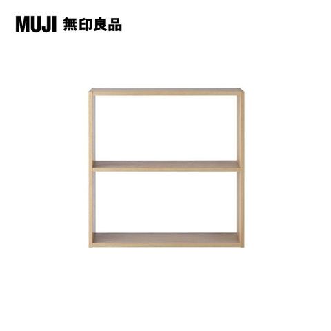 【MUJI 無印良品】自由組合層架/橡木/2層/寬版基本組/8S(大型家具配送)