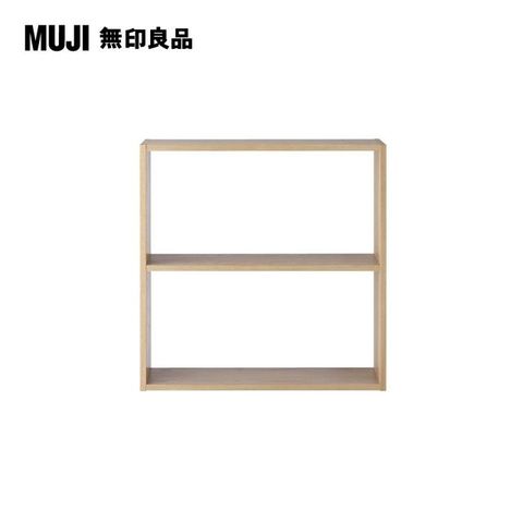 MUJI 無印良品 自由組合層架/橡木/2層/寬版基本組/8S(大型家具配送)