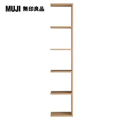 【MUJI 無印良品】自由組合層架橡木/5層/追加用/5A(大型家具配送)