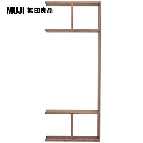 MUJI 無印良品 自由組合/胡桃/5層2列開放追加組.7S(大型家具配送)