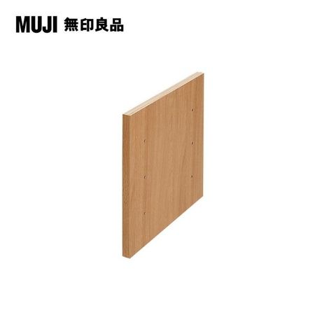 【MUJI 無印良品】橡木組合櫃用/分隔板/7A(大型家具配送)