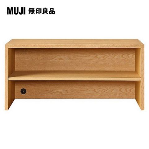 【MUJI 無印良品】橡木組合櫃/寬/82.5cm追加組/7A(大型家具配送)