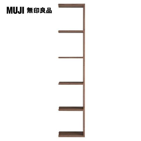 【MUJI 無印良品】自由組合層架/胡桃木/5層/追加用/5A(大型家具配送)