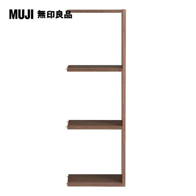 MUJI 無印良品 自由組合層架/胡桃木/3層/追加用/5S(大型家具配送)