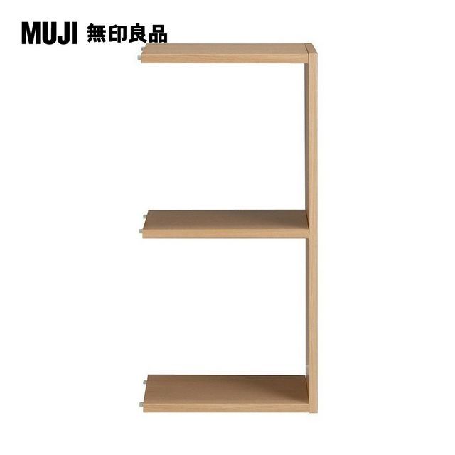 MUJI 無印良品 自由組合層架/橡木/2層/追加用/5A(大型家具配送)