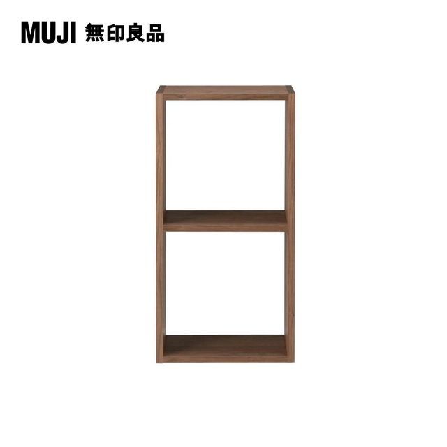 MUJI 無印良品 自由組合層架/胡桃木/2層/基本組.7S(大型家具配送)