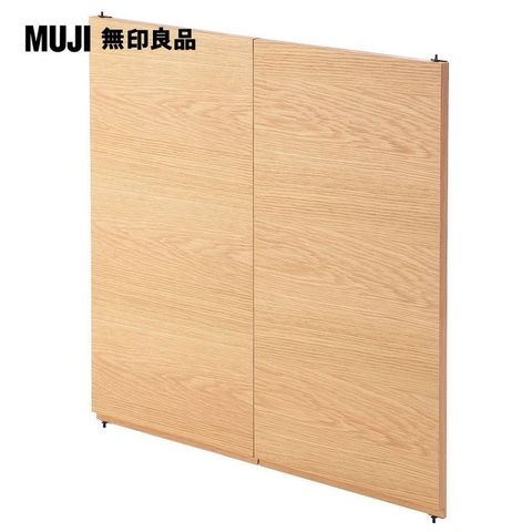 【MUJI 無印良品】橡木組合櫃用/木板門/高型/7A(大型家具配送)