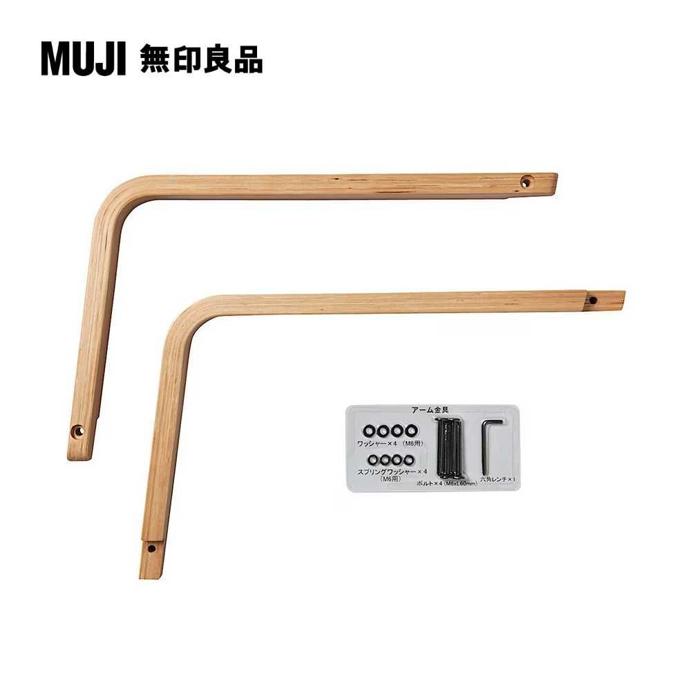 MUJI 無印良品 LD兩用沙發椅專用把手寬4.5深45.5高28.5cm(大型家具配送)