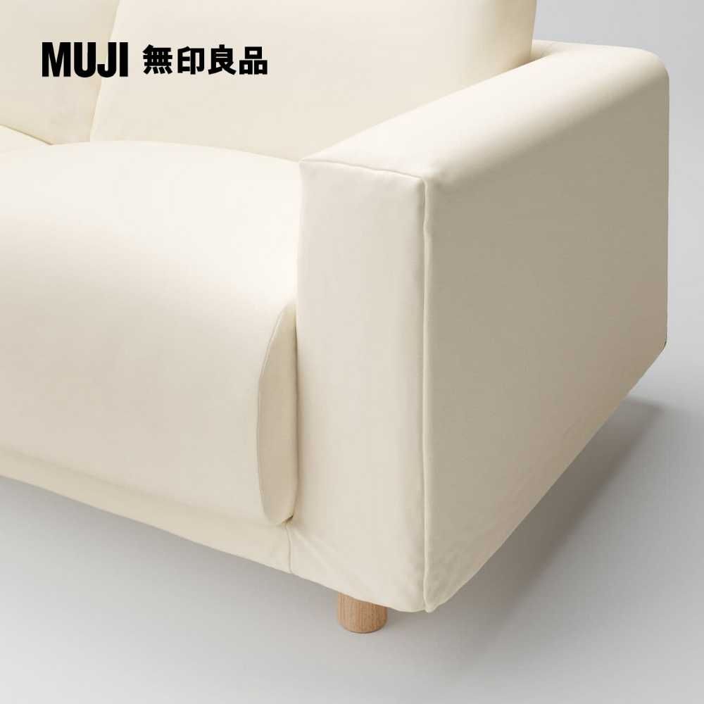 MUJI 無印良品 沙發本體/2.5人座/羽毛獨立筒(不含沙發腳)(大型家具配送)