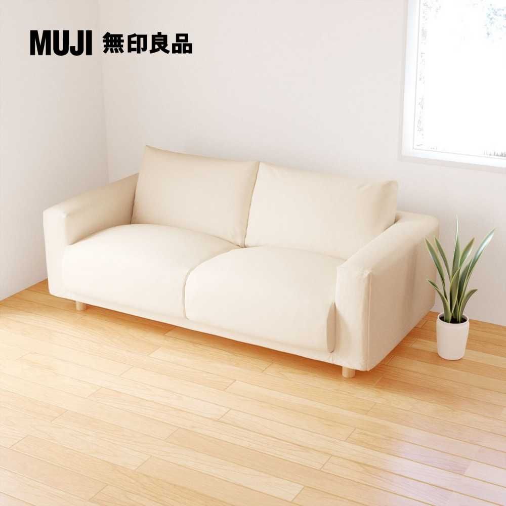 MUJI 無印良品 沙發本體/2.5人座/羽毛獨立筒(不含沙發腳)(大型家具配送)