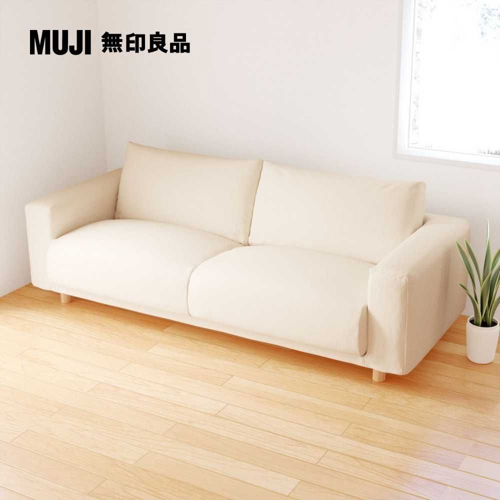 MUJI 無印良品 沙發本體/3人座/羽毛獨立筒(不含沙發腳)(大型家具配送)