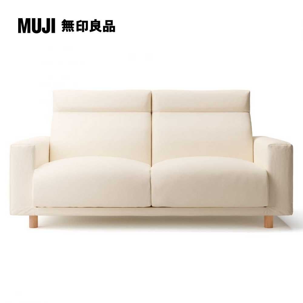 MUJI 無印良品 沙發本體/2.5人座/羽毛獨立筒/高椅背型(不含沙發腳)(大型家具配送)