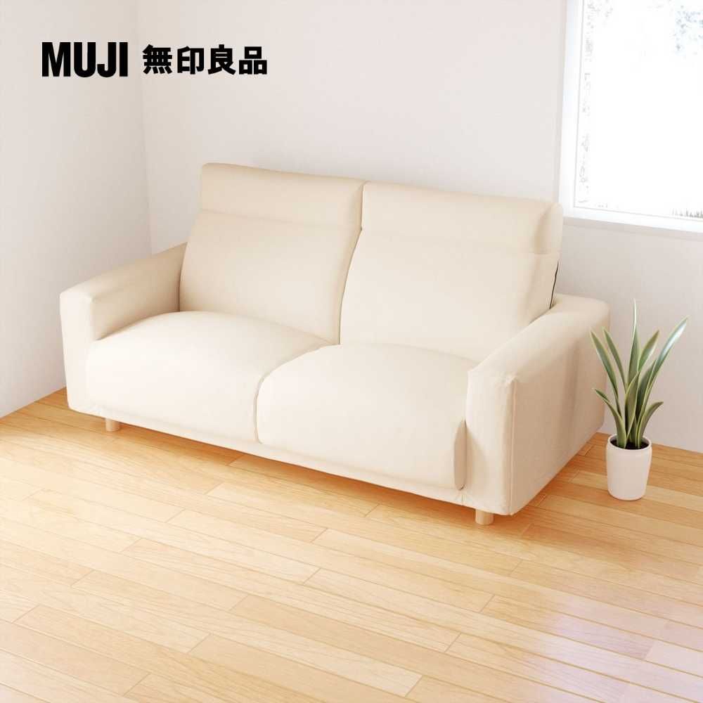 MUJI 無印良品 沙發本體/2.5人座/羽毛獨立筒/高椅背型(不含沙發腳)(大型家具配送)