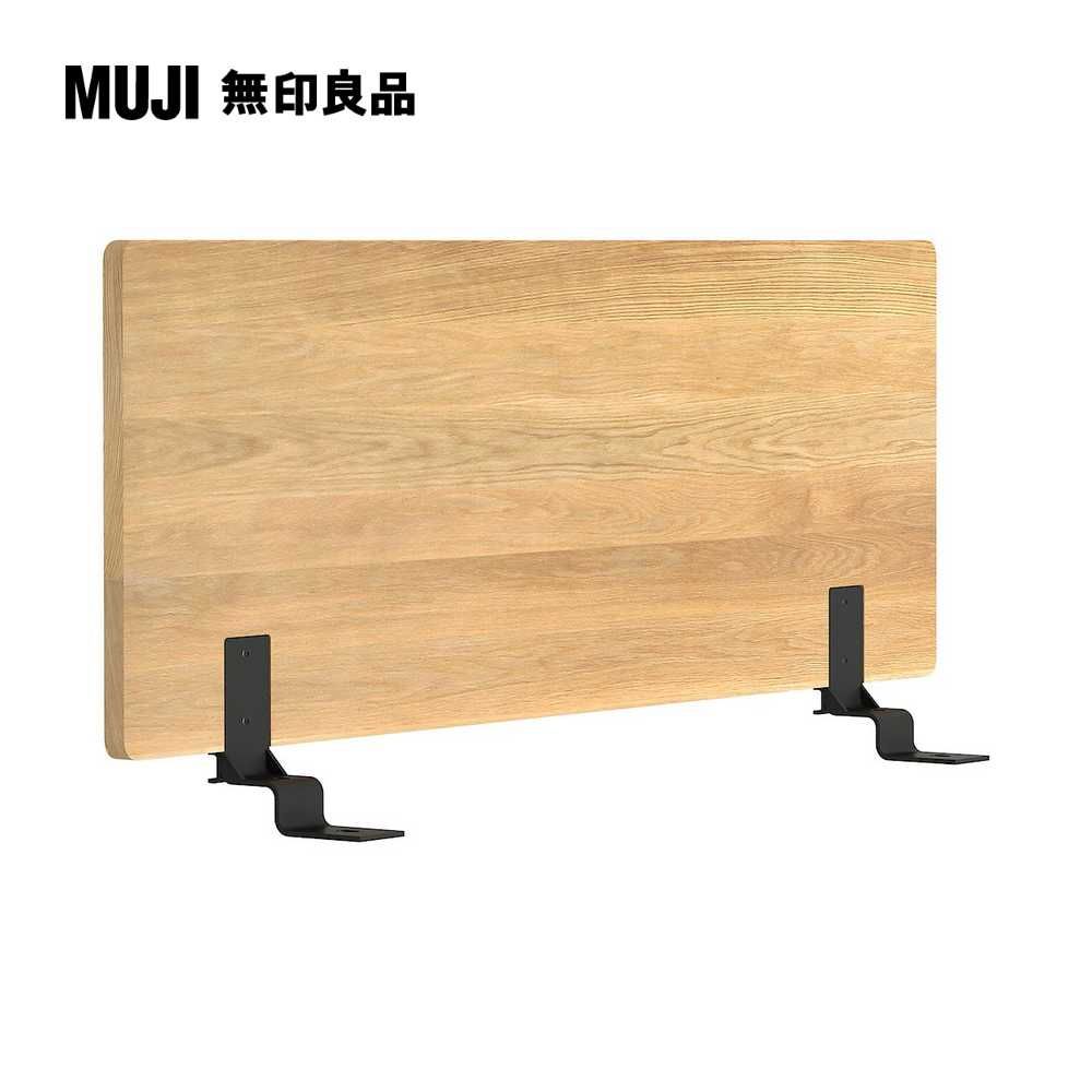 MUJI 無印良品 橡木組合床用床頭板/平板/SD(大型家具配送)