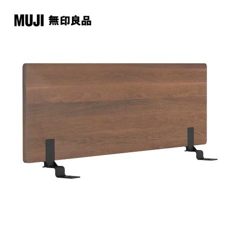 MUJI 無印良品 胡桃木組合床用床頭板/平板/D(大型家具配送)