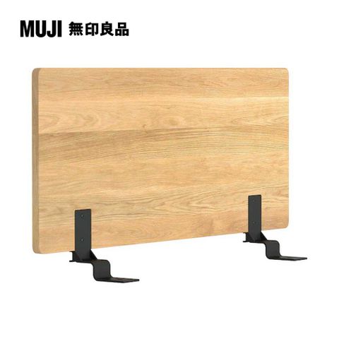 MUJI 無印良品 橡木組合床用床頭板/平板/S(大型家具配送)