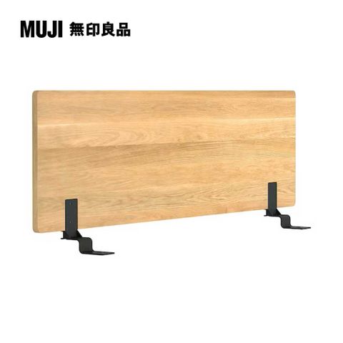 MUJI 無印良品 橡木組合床用床頭板/平板/D(大型家具配送)