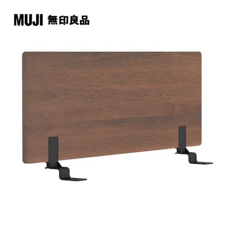 MUJI 無印良品 胡桃木組合床用床頭板/平板/SD(大型家具配送)