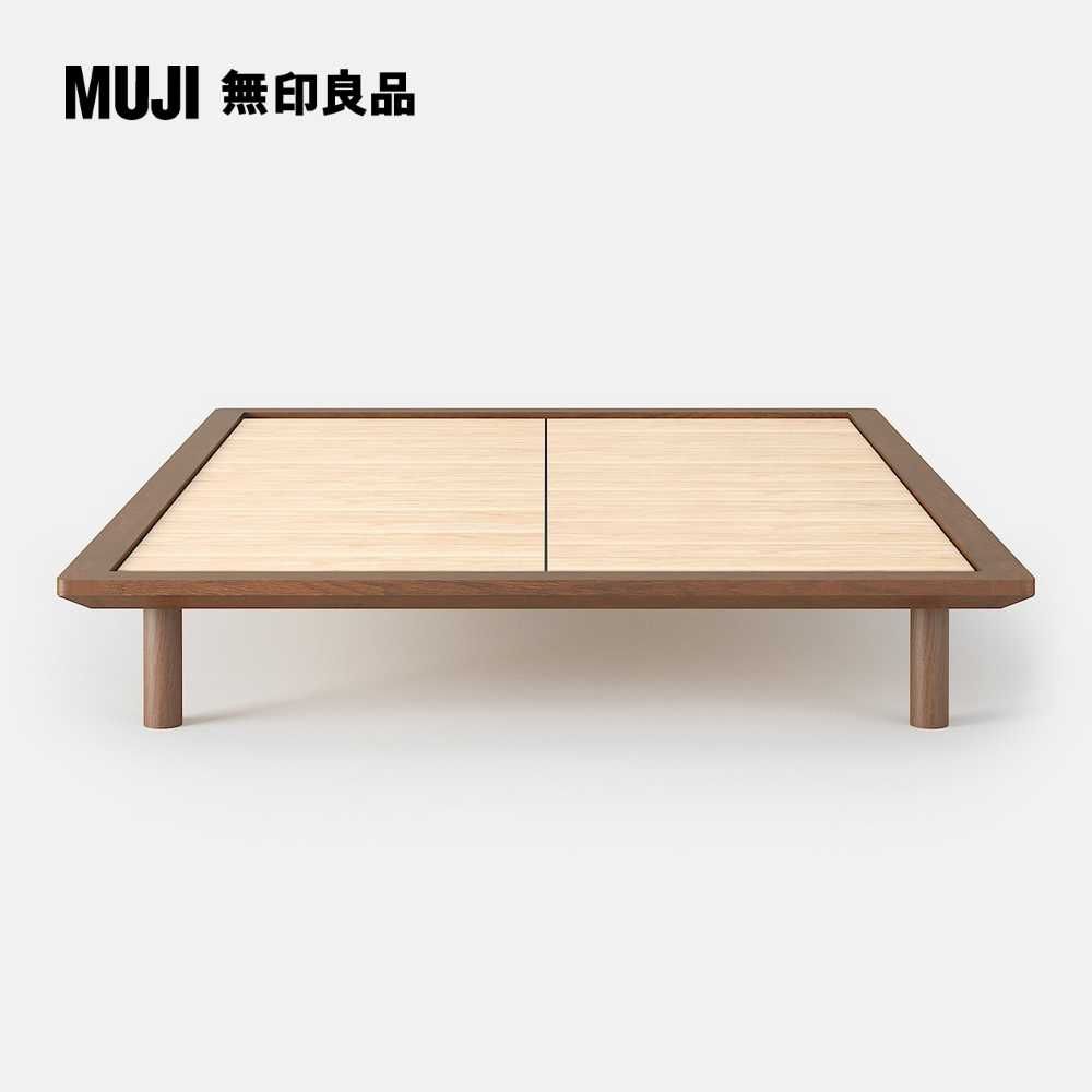 MUJI 無印良品 胡桃木組合床台/平板式床板/Q(大型家具配送)