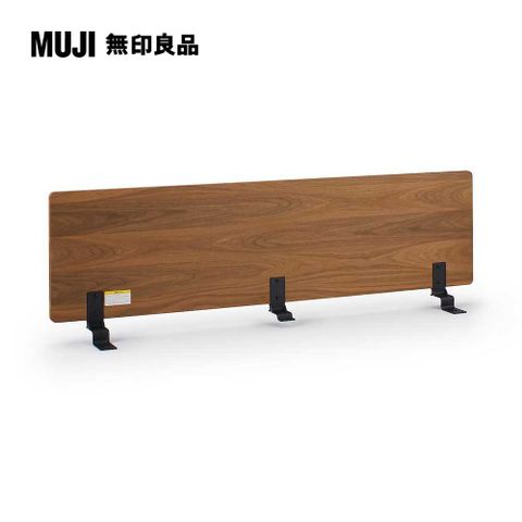 MUJI 無印良品 胡桃木組合床用床頭板/平板/Q(大型家具配送)