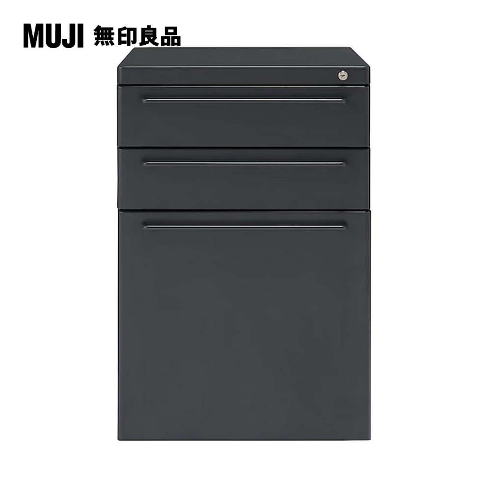 MUJI 無印良品 鋼製三層資料櫃/深灰寬39.5*深56*高59.5cm(大型家具配送)
