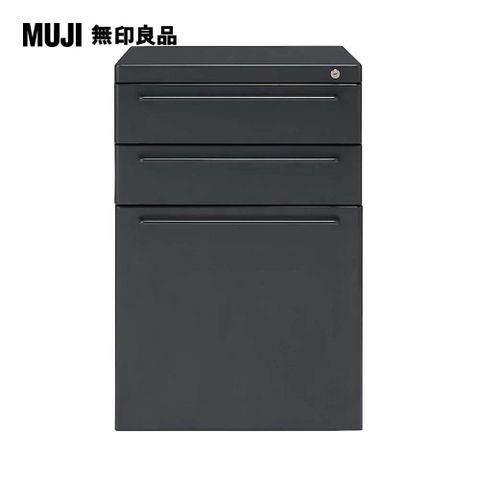 MUJI 無印良品 鋼製三層資料櫃/深灰寬39.5*深56*高59.5cm(大型家具配送)