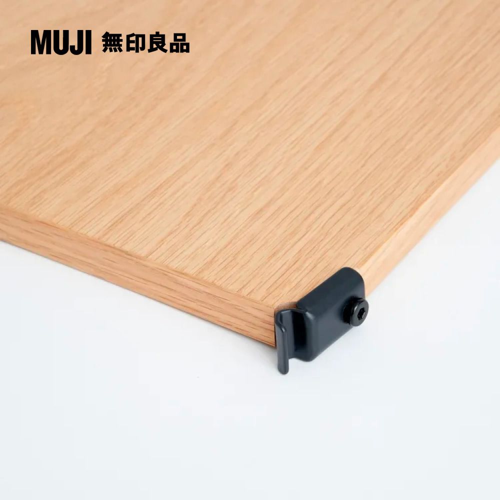 MUJI 無印良品 SUS鋼製層架組/深灰/橡木棚/寬/大(大型家具配送)