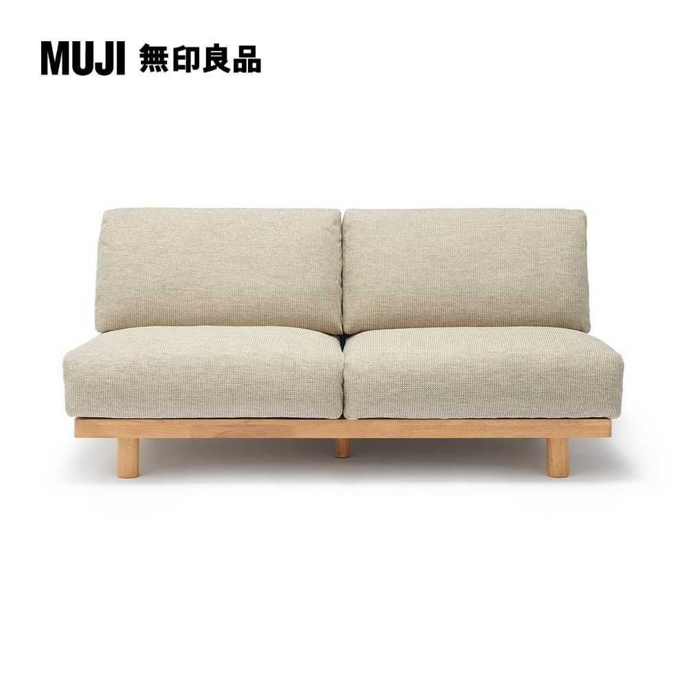 MUJI 無印良品 木製簡約沙發/2人座/米色(大型家具配送)