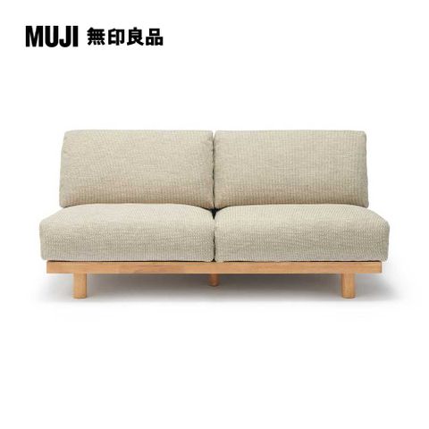 MUJI 無印良品 木製簡約沙發/2人座/米色(大型家具配送)
