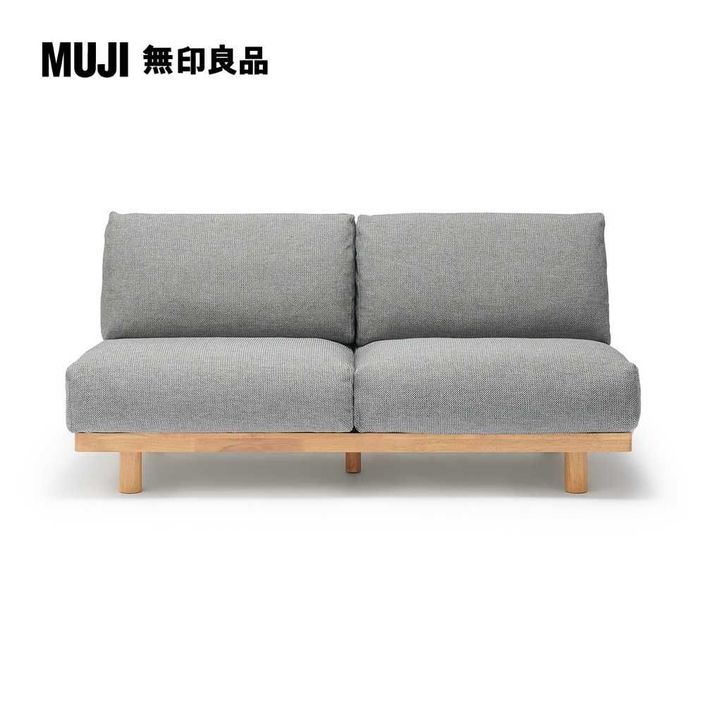 MUJI 無印良品 木製簡約沙發/2人座/灰色(大型家具配送)