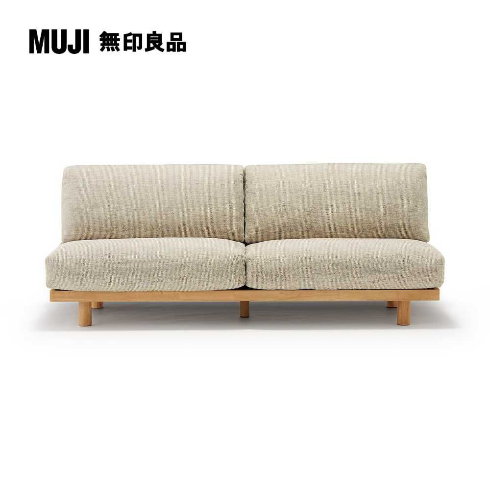 MUJI 無印良品 木製簡約沙發/3人座/米色(大型家具配送)