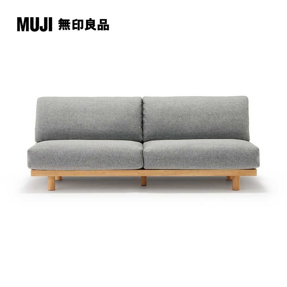 MUJI 無印良品 木製簡約沙發/3人座/灰色(大型家具配送)