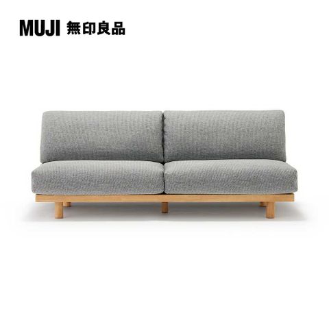 MUJI 無印良品 木製簡約沙發/3人座/灰色(大型家具配送)