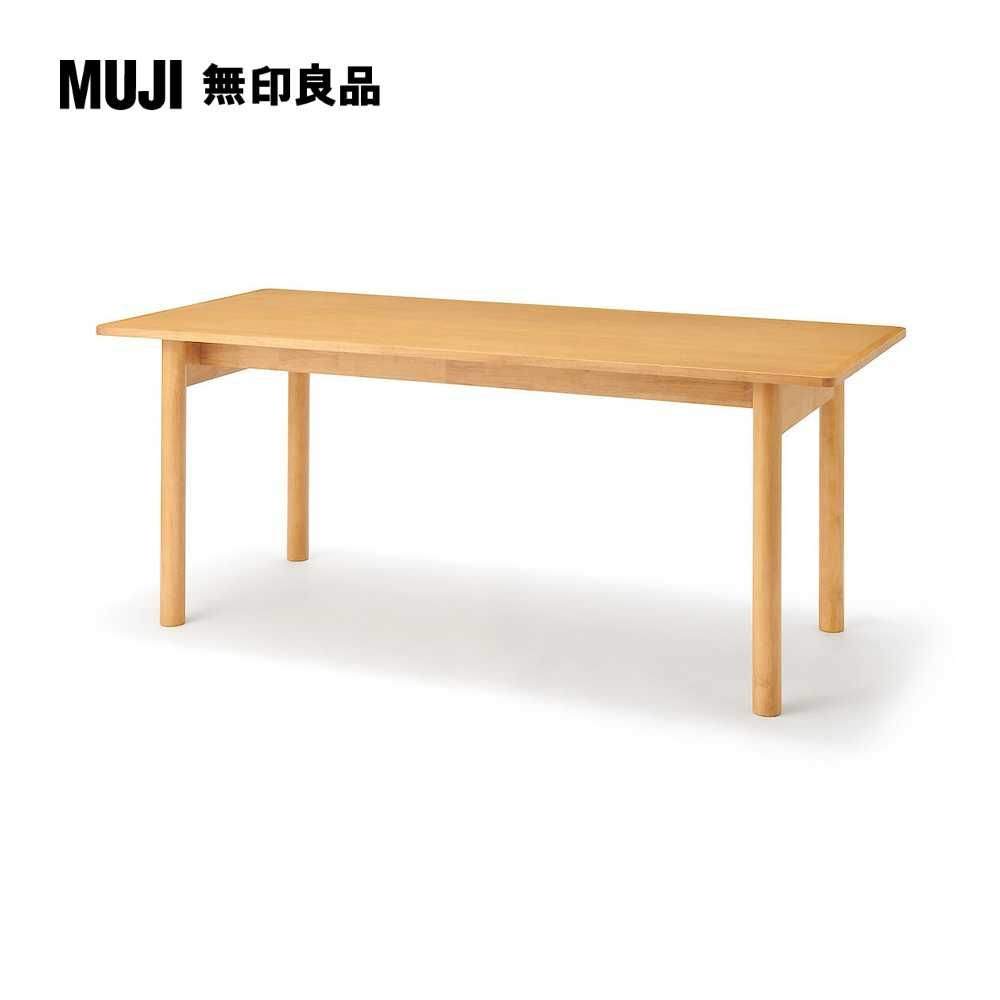 MUJI 無印良品 木製桌/橡膠木/180*80*高72cm(大型家具配送)