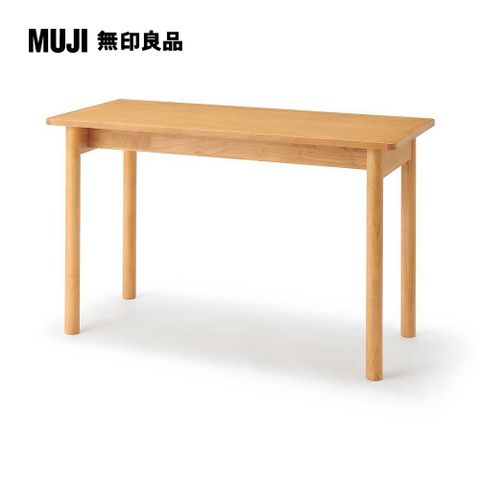 MUJI 無印良品 木製桌/橡膠木/120*55*高72cm(大型家具配送)