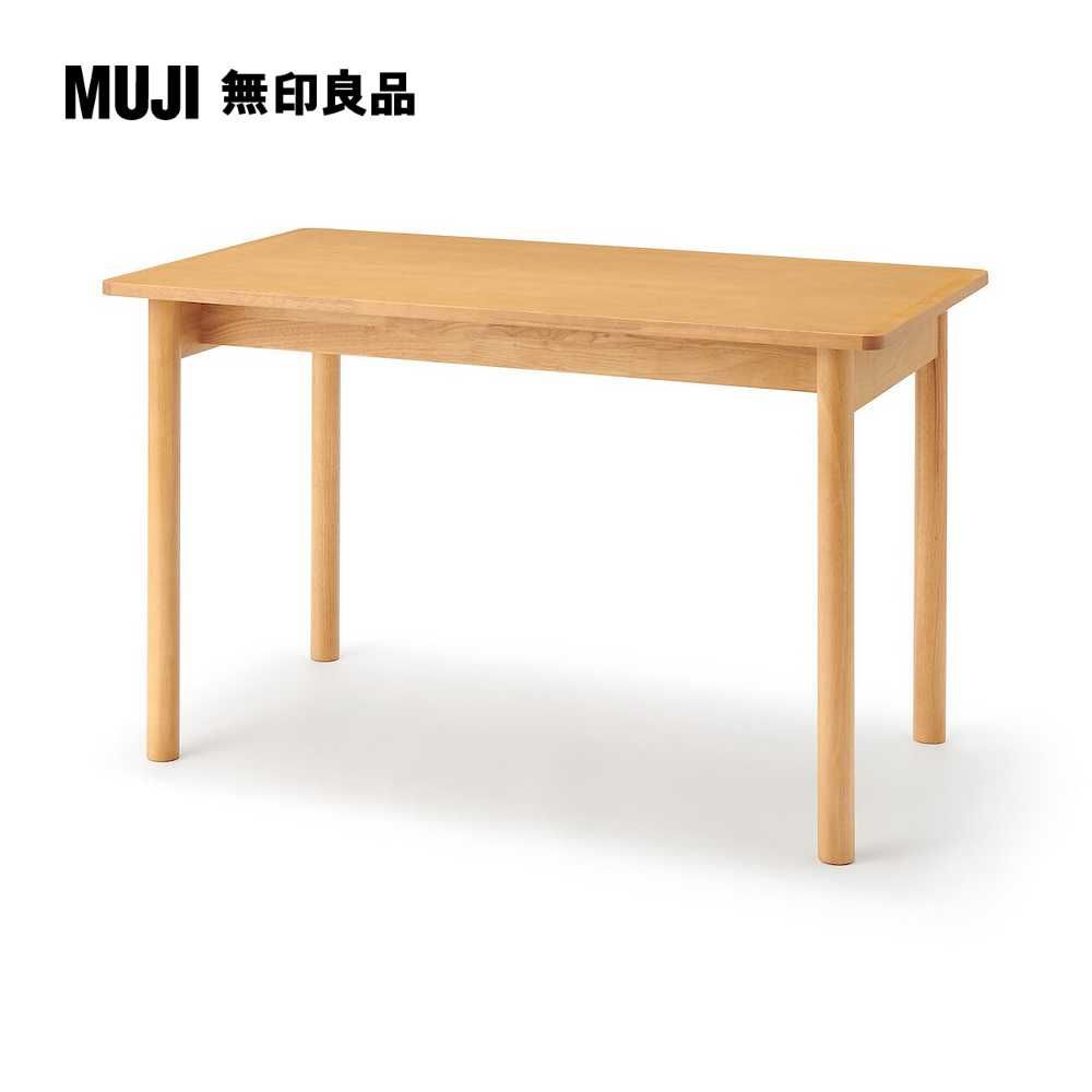 MUJI 無印良品 木製桌/橡膠木/120*70*高72cm(大型家具配送)